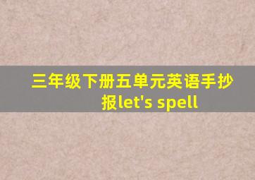 三年级下册五单元英语手抄报let's spell